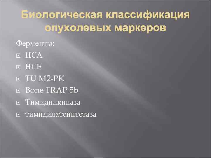 Биологическая классификация опухолевых маркеров Ферменты: ПСА НСЕ TU M 2 -PK Bone TRAP 5