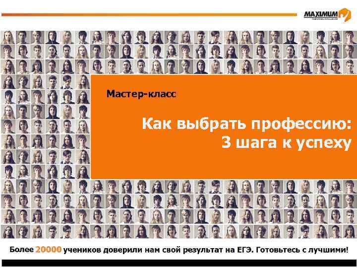 Мастер-класс Как выбрать профессию: 3 шага к успеху 