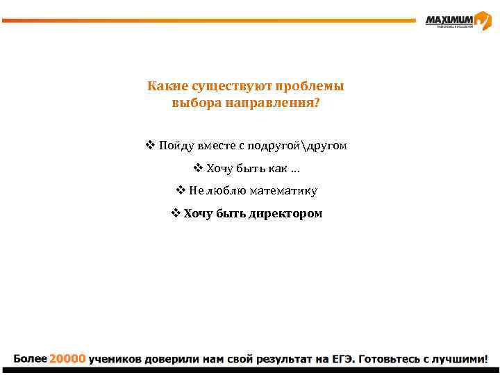 Какие существуют проблемы выбора направления? v Пойду вместе с подругойдругом v Хочу быть как