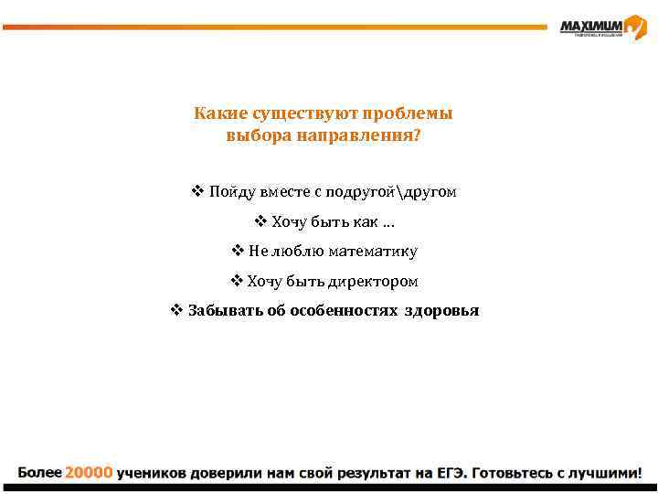 Какие существуют проблемы выбора направления? v Пойду вместе с подругойдругом v Хочу быть как