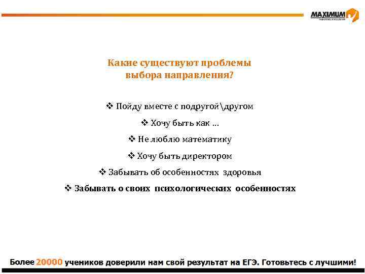 Какие существуют проблемы выбора направления? v Пойду вместе с подругойдругом v Хочу быть как