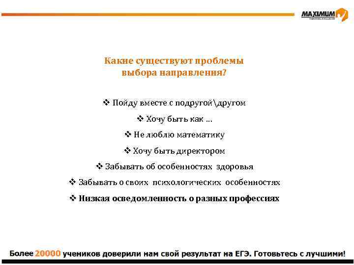 Какие существуют проблемы выбора направления? v Пойду вместе с подругойдругом v Хочу быть как