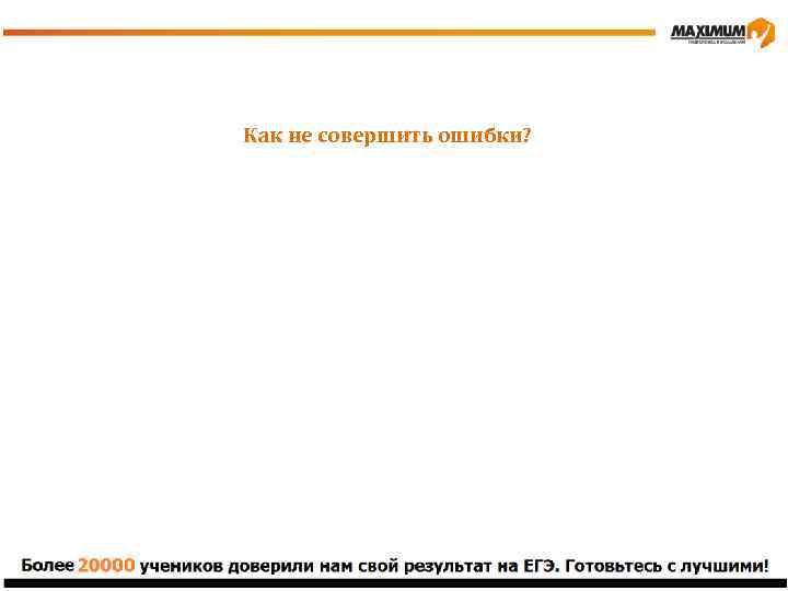 Как не совершить ошибки? 