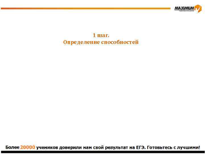 1 шаг. Определение способностей 