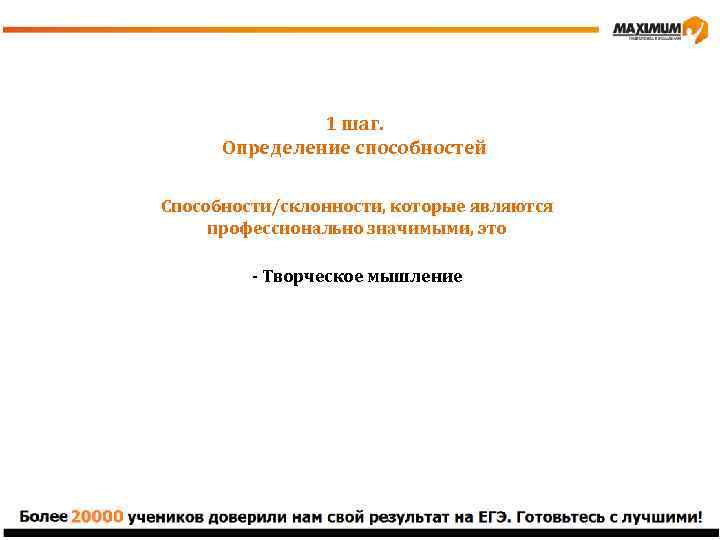 1 шаг. Определение способностей Способности/склонности, которые являются профессионально значимыми, это - Творческое мышление -