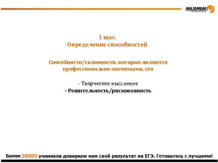 1 шаг. Определение способностей Способности/склонности, которые являются профессионально значимыми, это - Творческое мышление -
