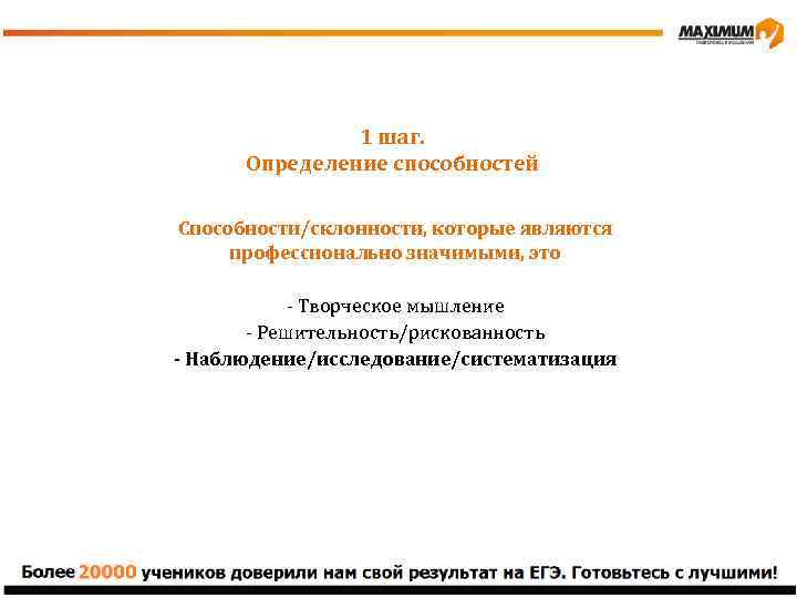 1 шаг. Определение способностей Способности/склонности, которые являются профессионально значимыми, это - Творческое мышление -