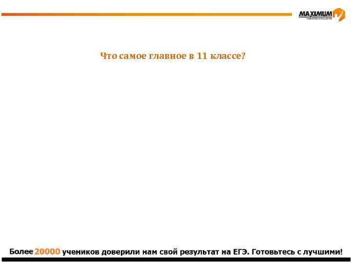 Что самое главное в 11 классе? 