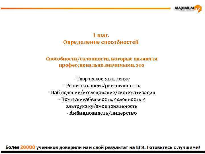 1 шаг. Определение способностей Способности/склонности, которые являются профессионально значимыми, это - Творческое мышление -
