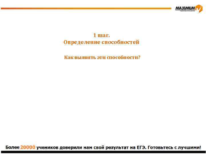 1 шаг. Определение способностей Как выявить эти способности? 