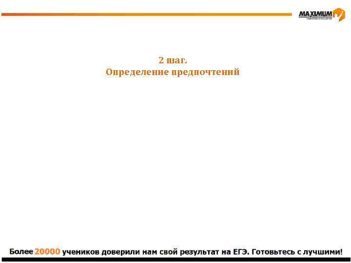 2 шаг. Определение предпочтений 