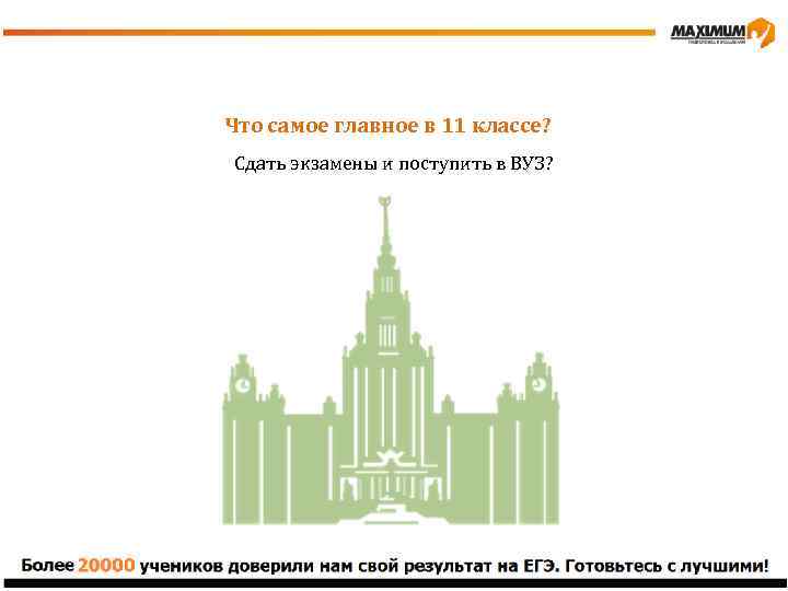 Что самое главное в 11 классе? Сдать экзамены и поступить в ВУЗ? 