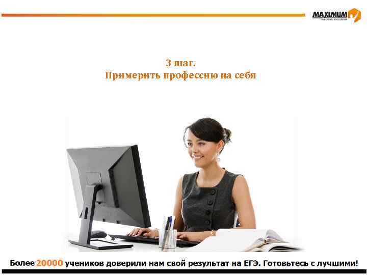 3 шаг. Примерить профессию на себя 