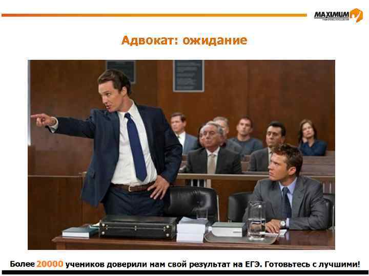 Адвокат: ожидание 