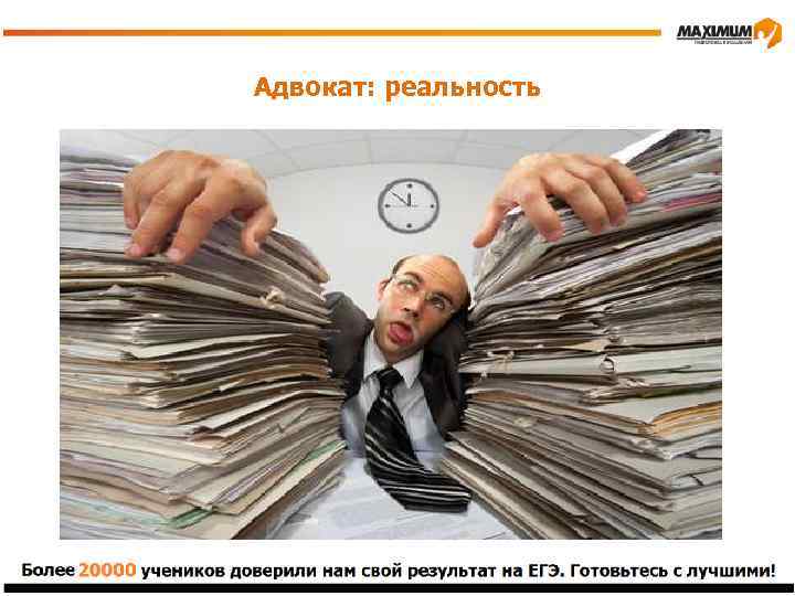 Адвокат: реальность 