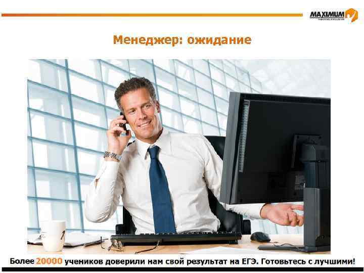 Менеджер: ожидание 