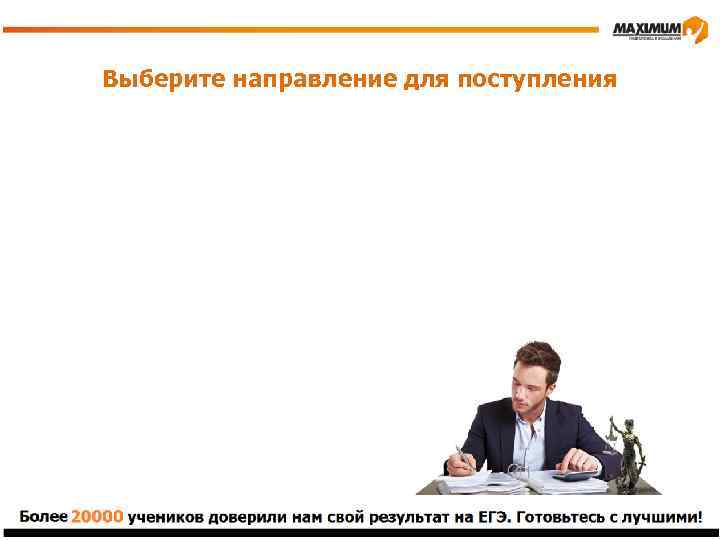 Выберите направление для поступления 