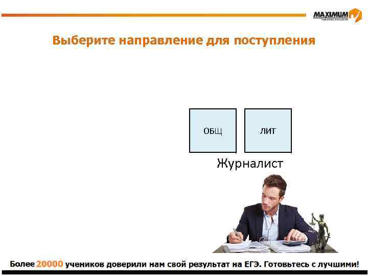 Выберите направление для поступления ОБЩ ЛИТ Журналист 
