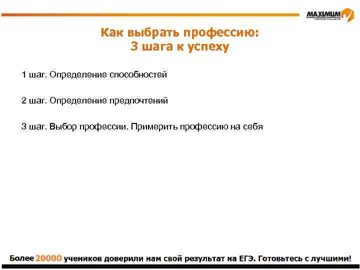 Как выбрать профессию: 3 шага к успеху 1 шаг. Определение способностей 2 шаг. Определение