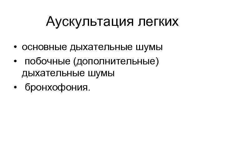 Аускультация легких • основные дыхательные шумы • побочные (дополнительные) дыхательные шумы • бронхофония. 