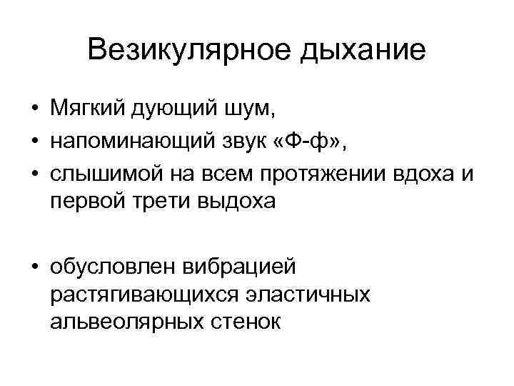 Везикулярное дыхание • Мягкий дующий шум, • напоминающий звук «Ф-ф» , • слышимой на