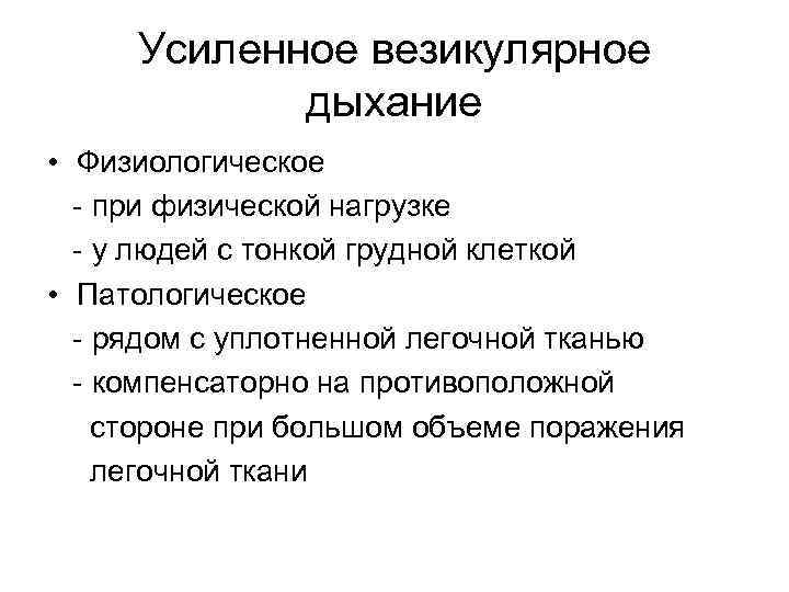 Усиленное везикулярное дыхание • Физиологическое - при физической нагрузке - у людей с тонкой