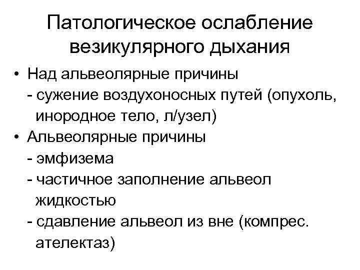 Патологическое ослабление везикулярного дыхания • Над альвеолярные причины - сужение воздухоносных путей (опухоль, инородное