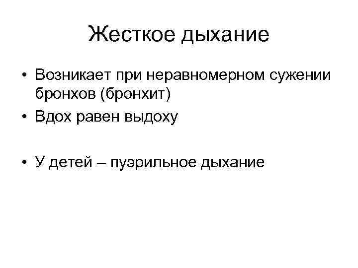 Жесткое дыхание • Возникает при неравномерном сужении бронхов (бронхит) • Вдох равен выдоху •