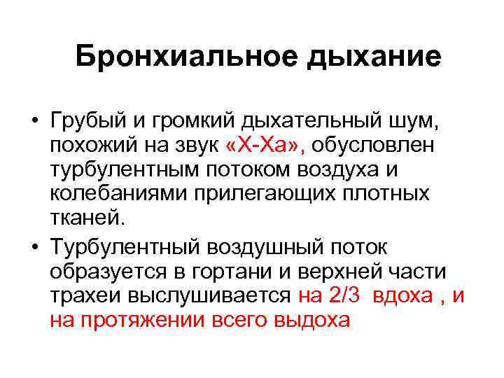 Бронхиальное дыхание • Грубый и громкий дыхательный шум, похожий на звук «Х-Ха» , обусловлен