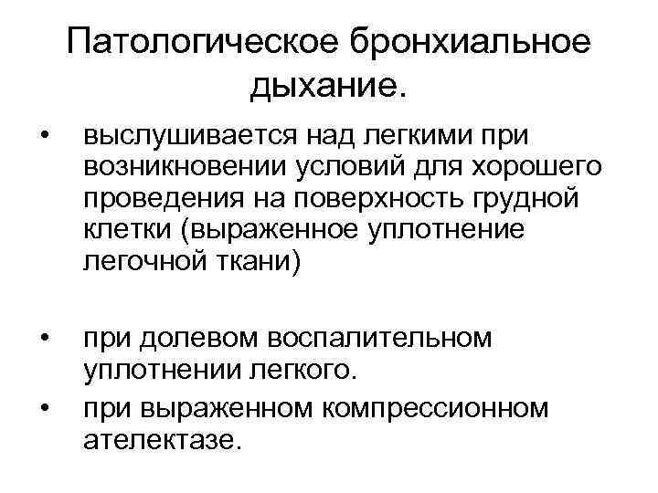 Патологическое бронхиальное дыхание. • выслушивается над легкими при возникновении условий для хорошего проведения на