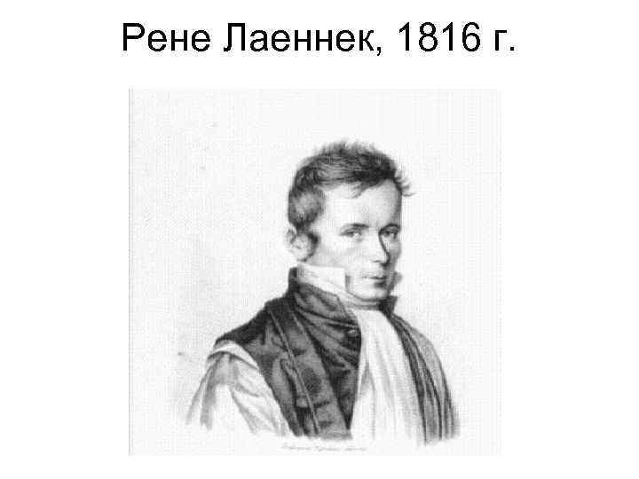 Рене Лаеннек, 1816 г. 