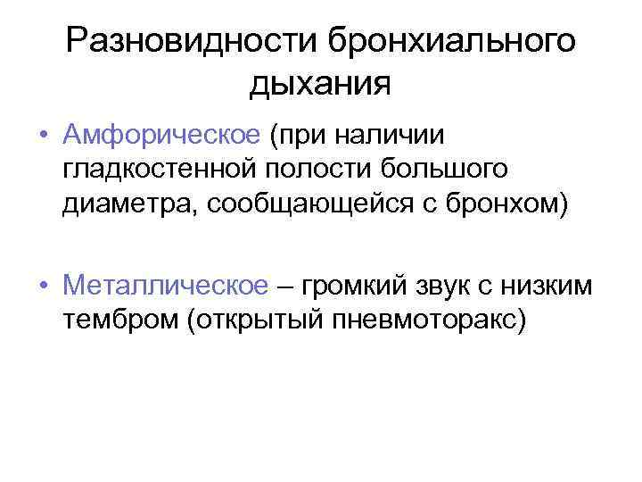 Разновидности бронхиального дыхания • Амфорическое (при наличии гладкостенной полости большого диаметра, сообщающейся с бронхом)