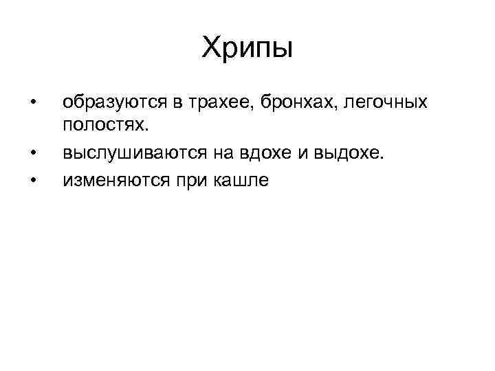 Хрипы • • • образуются в трахее, бронхах, легочных полостях. выслушиваются на вдохе и