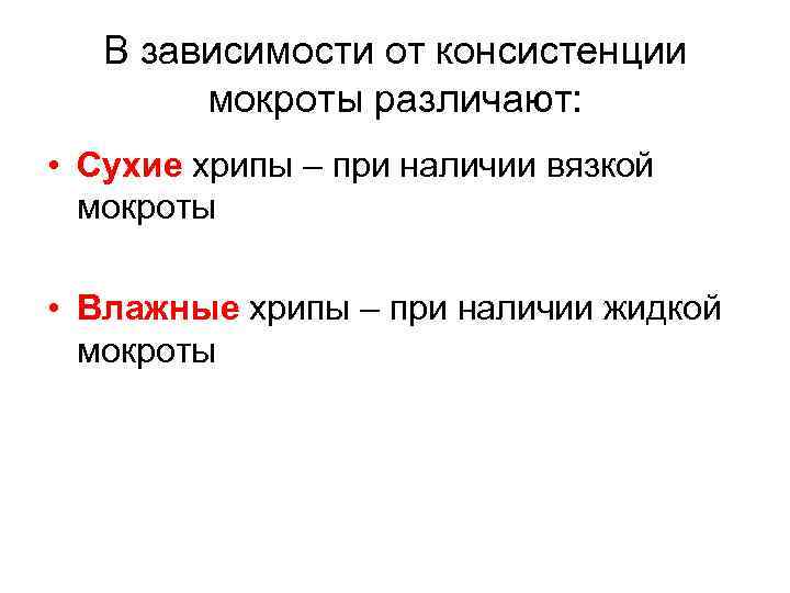 В зависимости от консистенции мокроты различают: • Сухие хрипы – при наличии вязкой мокроты