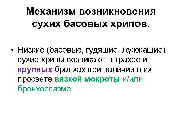 Механизм возникновения сухих басовых хрипов. • Низкие (басовые, гудящие, жужжащие) сухие хрипы возникают в