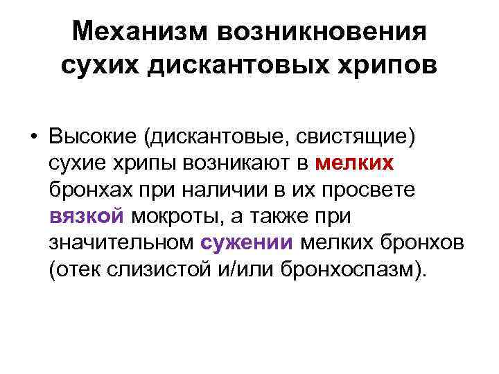 Механизм возникновения сухих дискантовых хрипов • Высокие (дискантовые, свистящие) сухие хрипы возникают в мелких