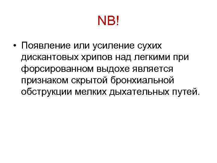 NB! • Появление или усиление сухих дискантовых хрипов над легкими при форсированном выдохе является