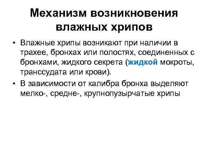 Механизм возникновения влажных хрипов • Влажные хрипы возникают при наличии в трахее, бронхах или