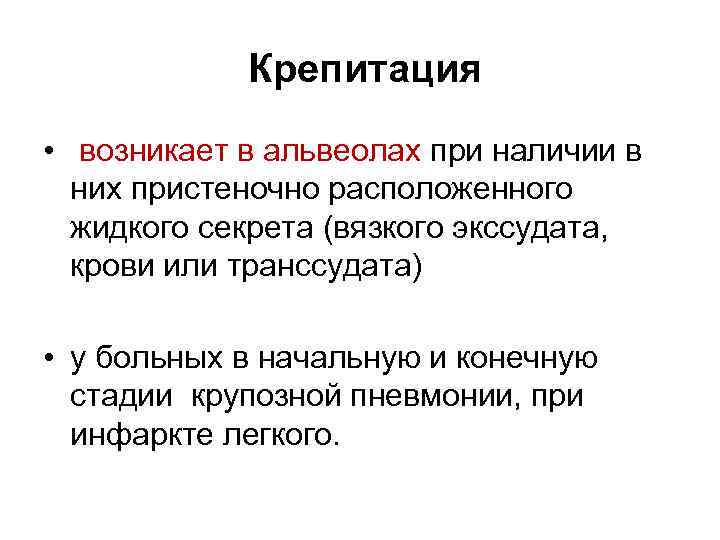 Крепитация • возникает в альвеолах при наличии в них пристеночно расположенного жидкого секрета (вязкого