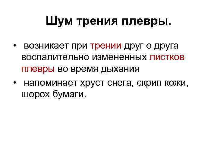 Шум трения плевры. • возникает при трении друг о друга воспалительно измененных листков плевры