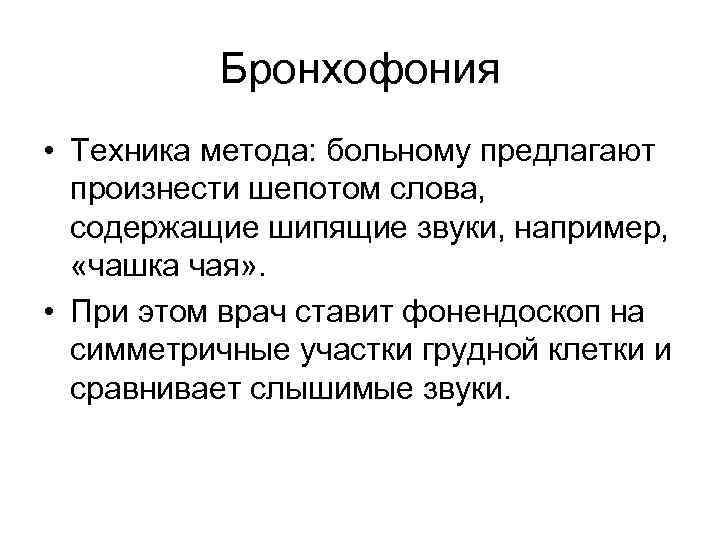 Бронхофония • Техника метода: больному предлагают произнести шепотом слова, содержащие шипящие звуки, например, «чашка