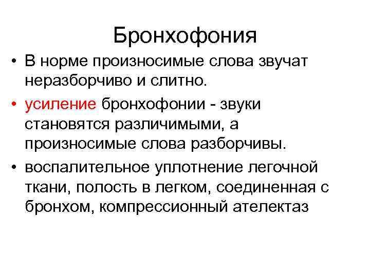 Бронхофония • В норме произносимые слова звучат неразборчиво и слитно. • усиление бронхофонии -