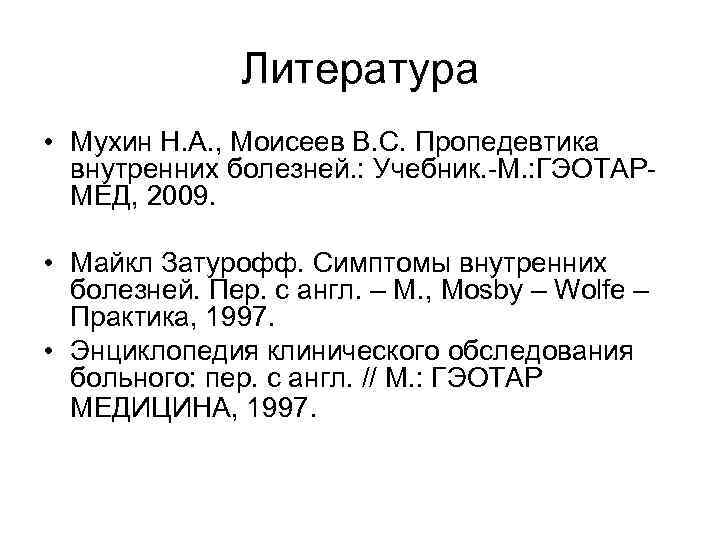 Литература • Мухин Н. А. , Моисеев В. С. Пропедевтика внутренних болезней. : Учебник.