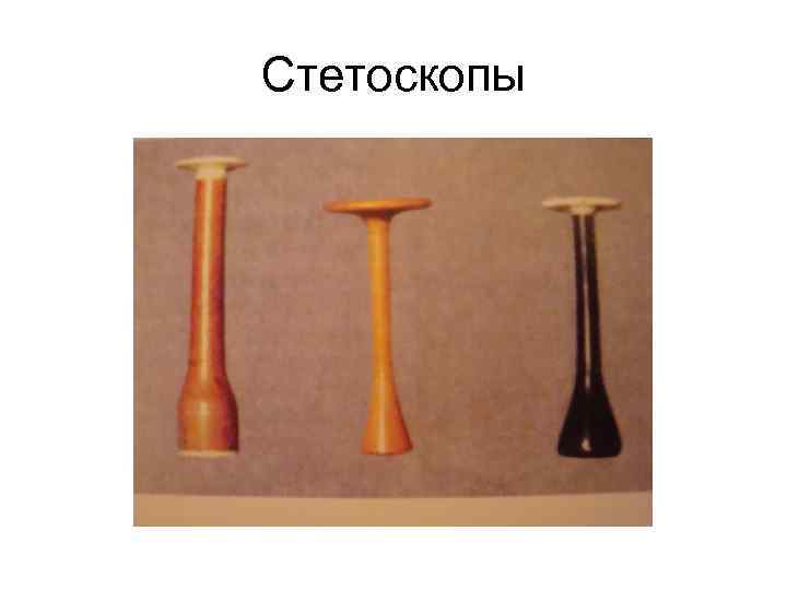 Стетоскопы 