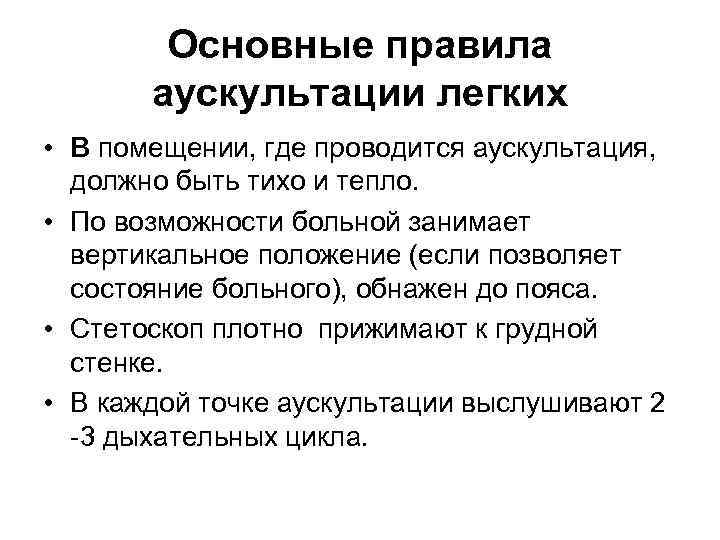 Основные правила аускультации легких • В помещении, где проводится аускультация, должно быть тихо и