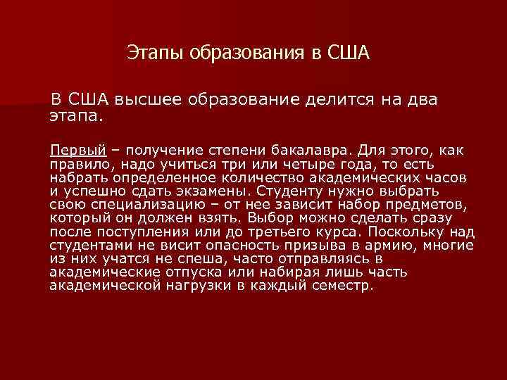 Этапы образования в США В США высшее образование делится на два этапа. Первый –