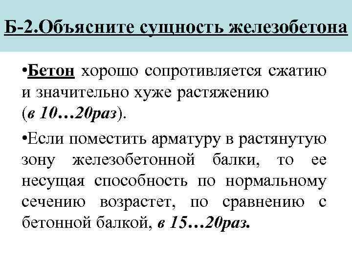 Б-2. Объясните сущность железобетона • Бетон хорошо сопротивляется сжатию и значительно хуже растяжению (в