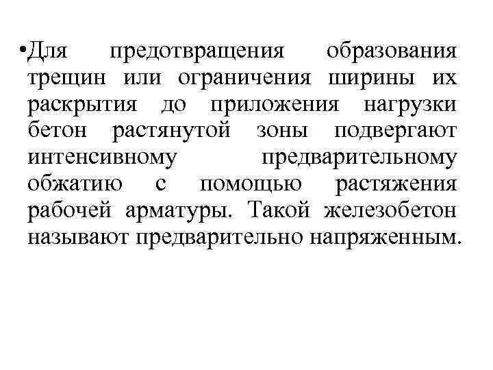  • Для предотвращения образования трещин или ограничения ширины их раскрытия до приложения нагрузки