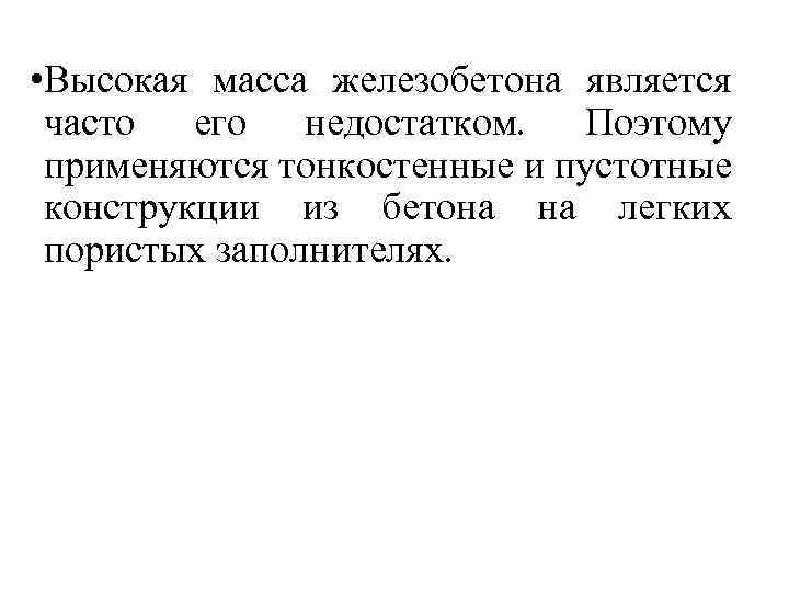  • Высокая масса железобетона является часто его недостатком. Поэтому применяются тонкостенные и пустотные