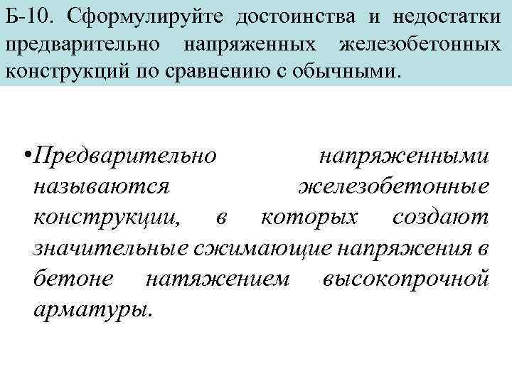 Недостатки железобетона. Недостатки железобетонных конструкций. Преимущества и недостатки железобетона. Достоинства и недостатки ЖБК. Недостатки железобетонно.